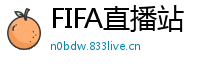 FIFA直播站